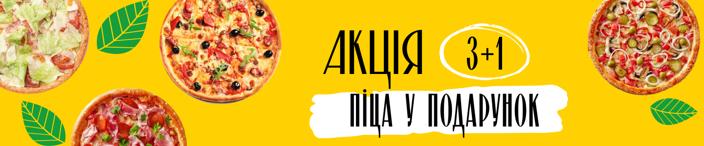 Акція! Три плюс одна піца у подарунок